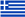 Ελληνικά